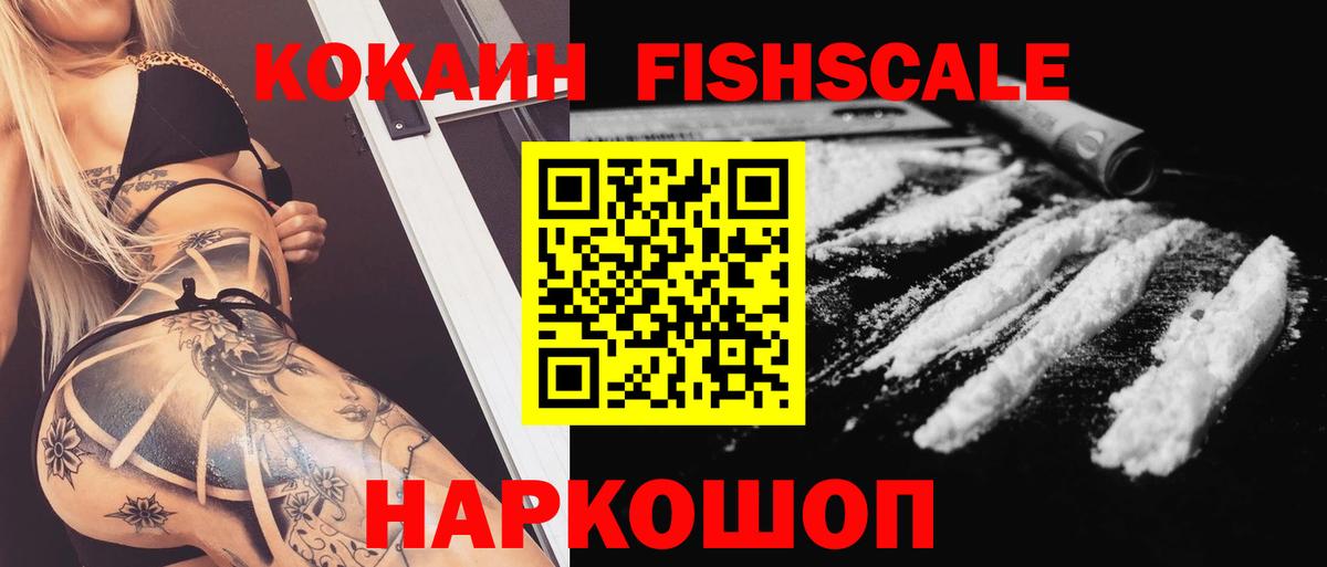 Cocaine FishScale  Вход с VPN  Кокаин 97%  КОКАИН  Елизово 