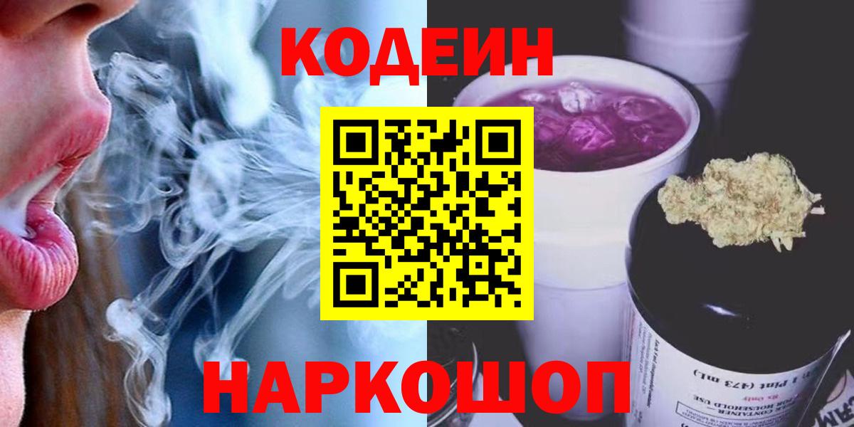 Кодеин напиток Lean (лин)  Вход с VPN  Елизово 